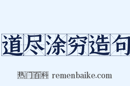 道尽涂穷造句是什么意思的图片